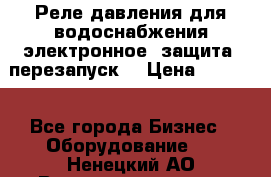 Реле давления для водоснабжения электронное, защита, перезапуск. › Цена ­ 3 200 - Все города Бизнес » Оборудование   . Ненецкий АО,Великовисочное с.